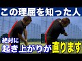 何年やっても起き上がる…。そんな人へ、もう色々やらなくて大丈夫です。この練習だけ続けてください。