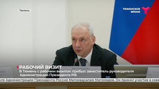 Рабочий визит заместителя руководителя Администрации Президента РФ в Тюмень