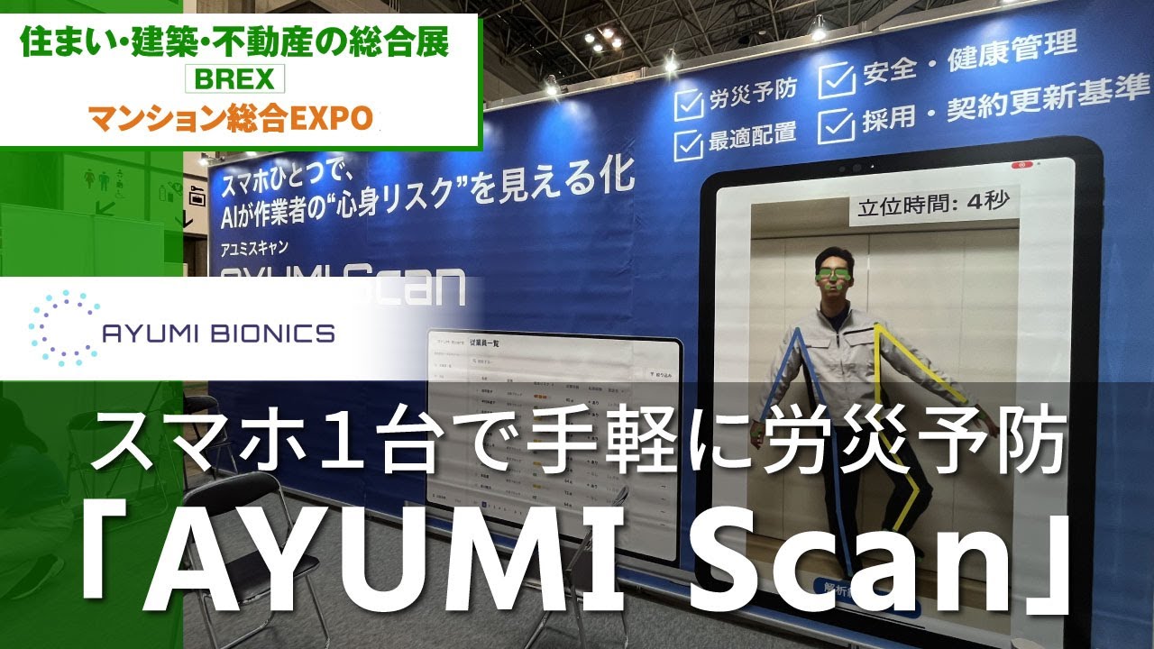 スマホ1台で手軽に労災予防！「AYUMI Scan」 | 株式会社AYUMI BIONICS 