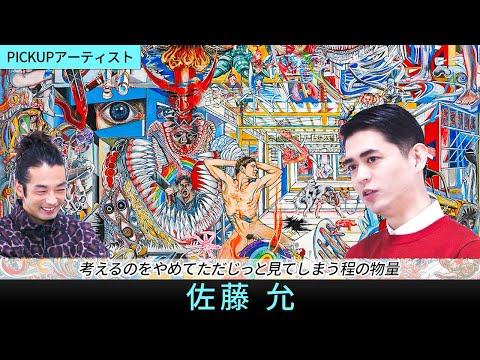 【PICK UP ARTIST】佐藤允｜説明できない、意味の無い絵が理想！？｜【MEET YOUR ART】
