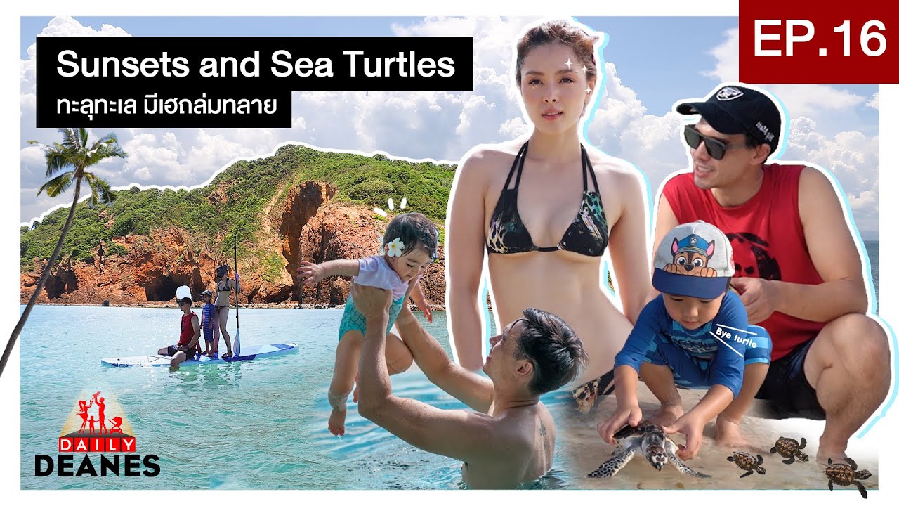 DAILY DEANES EP.16 | Sunsets and Sea Turtles ทะลุทะเล มีเฮถล่มทลาย