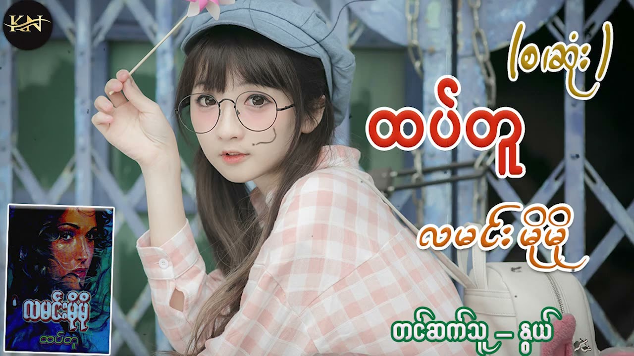 ထပ်တူ (စ/ဆုံး) #လမင်းမိုမို #နွယ်