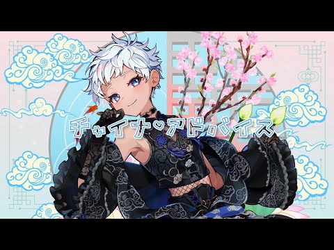 【オリジナルMV】チャイナアドバイス / 相対性理論 Cover.白湯歩夢