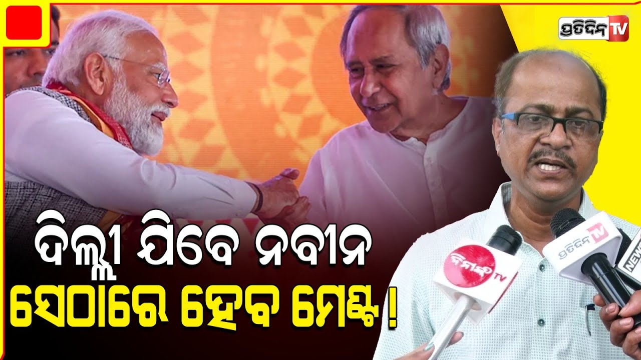 କାଲି ଦିଲ୍ଲୀରେ ହେବ ବିଜେଡ଼ି ବିଜେପି ମେଣ୍ଟ ନବୀନ ଯିବେ ଦିଲ୍ଲୀ ! BJD Coalition will appear after Andhara .
