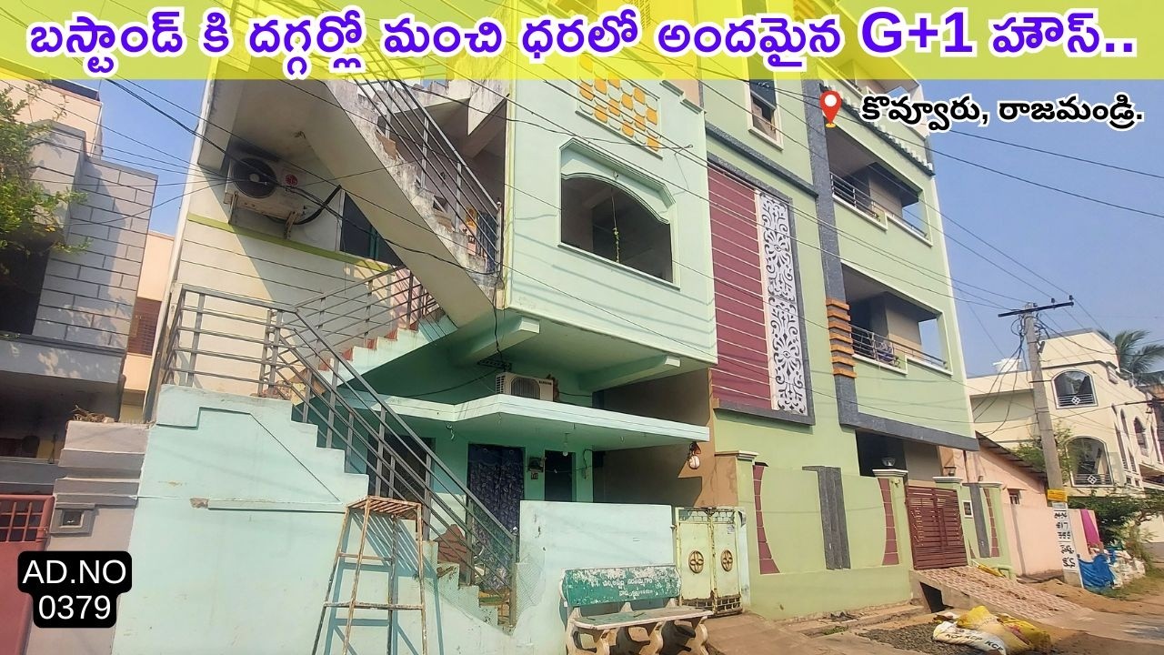 కొవ్వూరు బస్టాండ్ కి దగ్గర్లో మంచి రెంట్స్ తో G+1 హౌస్.. 🏡 | AD-0379 |