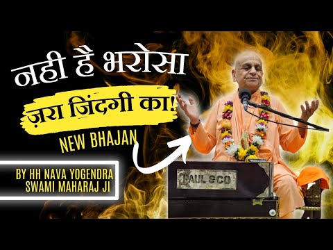 ✨नही है भरोसा ज़रा जिंदगी का! || New bhajan by HH Nava Yogendra Swami Maharaj ji✨