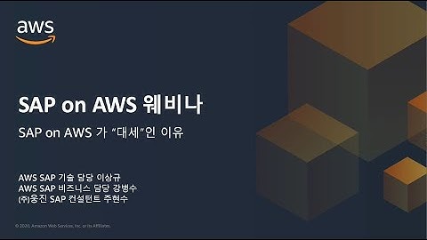 SAP on AWS가 "대세"인 이유 - 이상규, AWS SAP 기술 담당, 강병수, AWS SAP 비즈니스 담당 :: SAP on AWS 웨비나