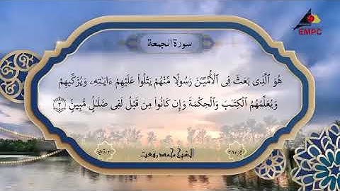 سورة الجمعة لأول مرة بصوت شيخ محمد رفعت من ايه 1_5 تظهر لنور بعد ٨٢ عام (قرآن رمضان) #عمالقة_القراء