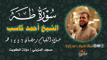 سورة طه | الشيخ أحمد كاسب | رمضان ١٤٤٦هـ | جودة عالية