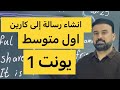 الاول متوسط انشاء الوحدة الاولى الأستاذ خالد الجبوري