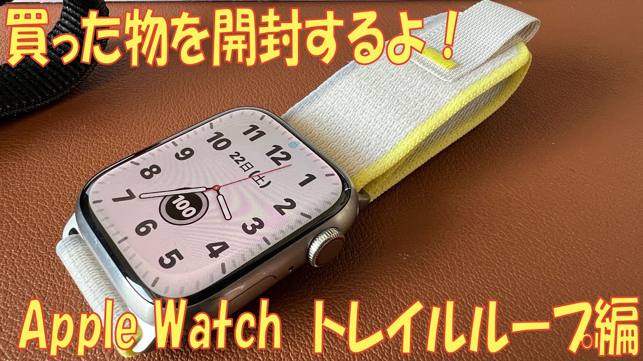 購入したものを開封していくよ！ Apple Watch トレイルループ編