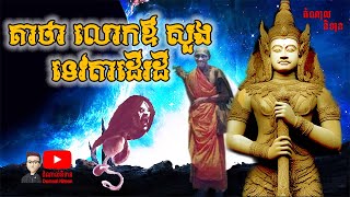 គាថា ឬ បាលី យ័ន្តសុខសប្បាយ បណ្តេញព្រាយបីសាច បន្សល់ទុកមកពី លោកឪសួង ឬ ទេវតាដើរដី