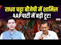 Raghav Chadha News: राधव चड्डा ने Join की BJP Party, AAP को बड़ा झटका! | Breaking News