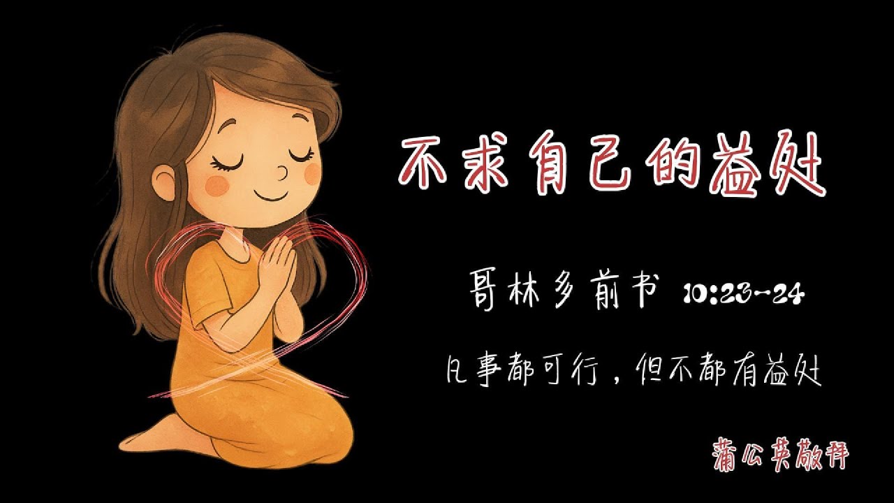 不求自己的益处｜哥林多前书10章敬拜诗歌 | 清新空灵流行风敬拜歌