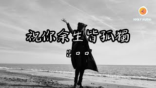 吕口口 - 祝你餘生皆孤獨『我祝你餘生皆是孤獨 無人給你幸福 遇到的人都是桃花劫難無數』【動態歌詞 Lyrics】