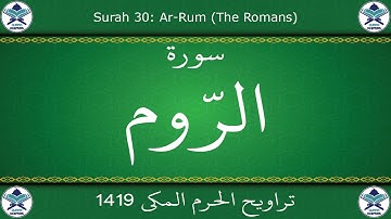 تراويح الحرم المكي 1419 - سورة الروم