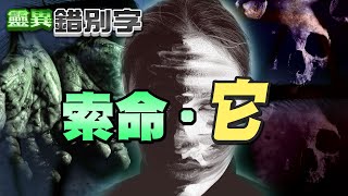 【#靈異錯別字 34】婚前母多情埋業障 父子還債成樑上魂 @cti52oz  @台灣大搜索CtiCSI @靈異錯別字ctiwugei
