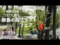 ハンドメイド作家のリアル日常　ハンドメイド作家が選ぶ！クラフトフェアで見つけた一目惚れ作品ベスト8紹介『イベント編26』