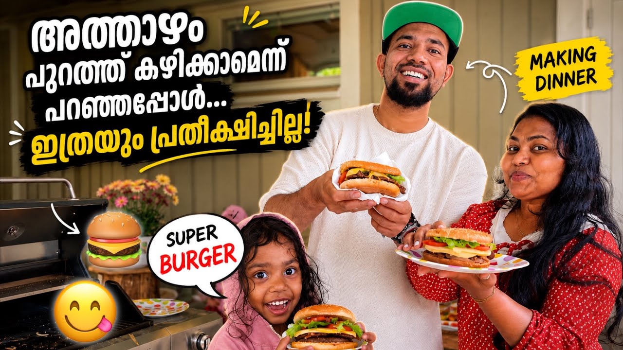 രാത്രി അത്താഴം പുറത്തൂന്ന് കഴിക്കാം |😀🍔burger #mallusinfinland #familyvlog #burger #malayalam 