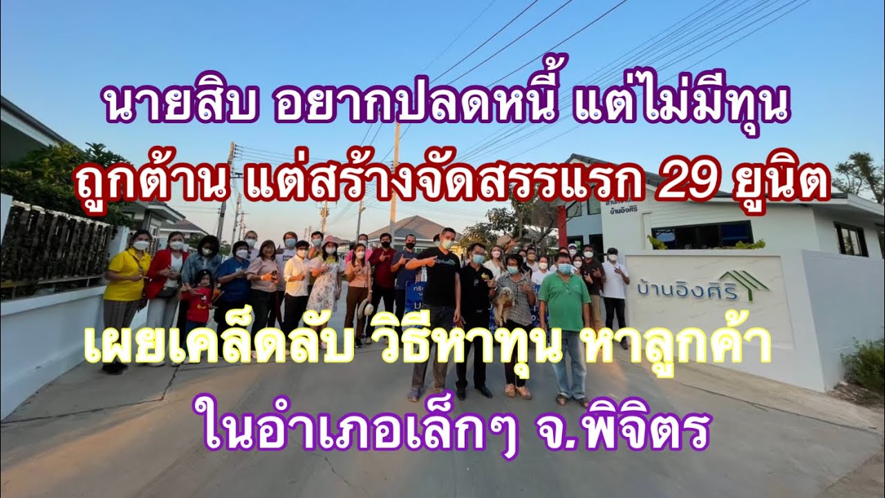 หาเงิน ทุน จาก ไหน ดี  2022  มือใหม่ ไม่มีทุน แต่โครงการแรก จัดสรร 29 ยูนิต สำเร็จได้อย่างไร