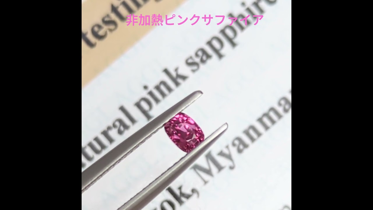 非加熱ピンクサファイアルース ミャンマー・モゴック産【0.42ct