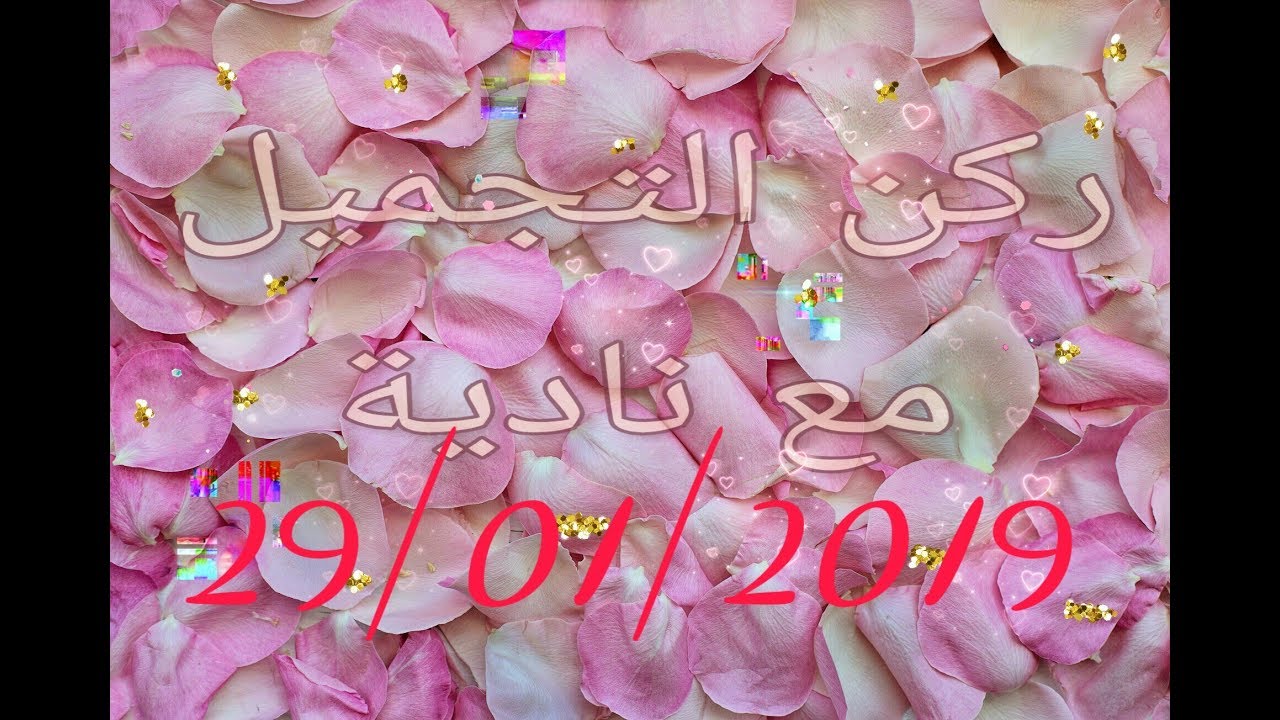 الجزء الثاني لحصة السيدة باشا 29/01/2019