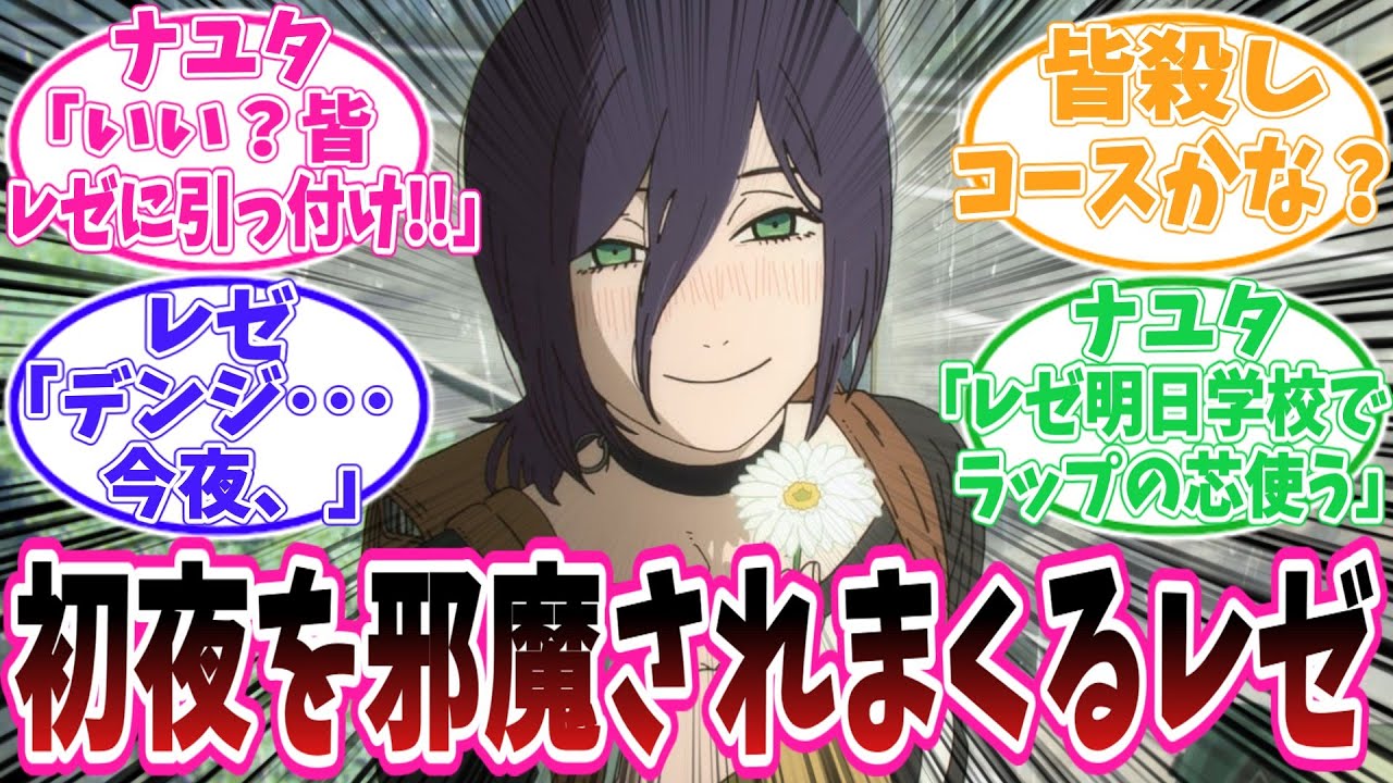 【チェンソーマン】ここだけデンジと同棲を始めたはいいがナユタに初夜を邪魔されまくるレゼに対するネット民の反応集【チェンソーマン反応集】