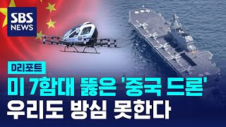 미 7함대 뚫은 '중국 드론'…우리도 방심 못한다 / SBS / #D리포트