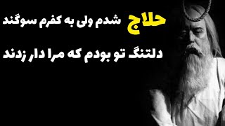 عارف ایرانی که به جرم کفر گویی اعدام شد! :پشت پرده زندگی منصور حلاج