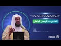 أبشروا فإن أهل التوحيد يوم القيامة بالنسبة لأهل الدنيا ك الش ع رة البيضاء الشيخ عبدالرحمن الباهلي