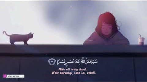 القران الكريم حالات واتس , ""سيجعل الله بعد عسر يسرا ""