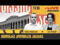 მიმდინარე პოლიტიკურ ამბებზე თავისუფალი ბაზარი LIVE მიმდინარე პოლიტიკურ ამბებზე თავისუფალი ბაზარი LIVE