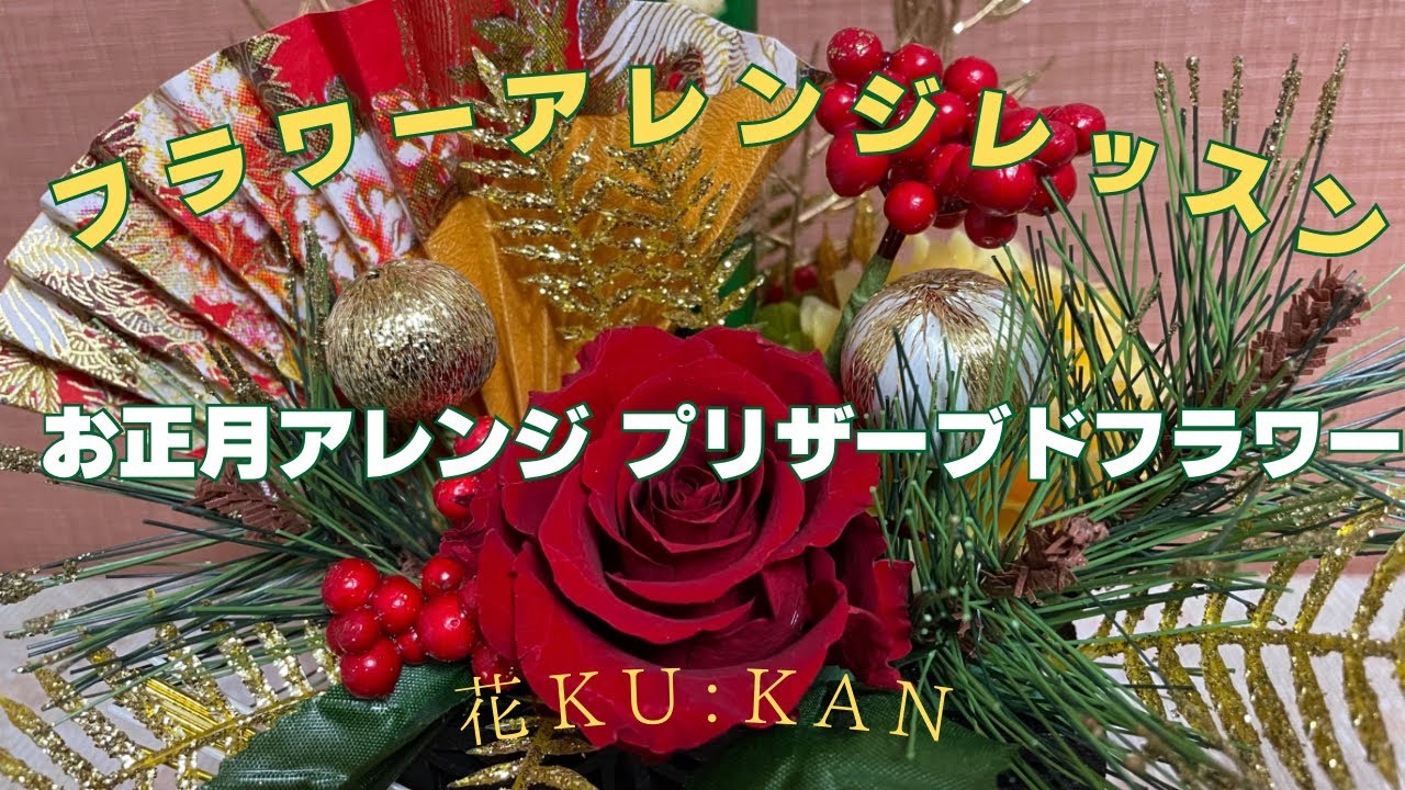 お正月アレンジ プリザーブドフラワー - YouTube