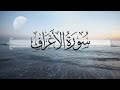 سورة الأعراف ماجد العنزي