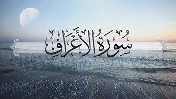 { سورة الأعراف } | ماجد العنزي .