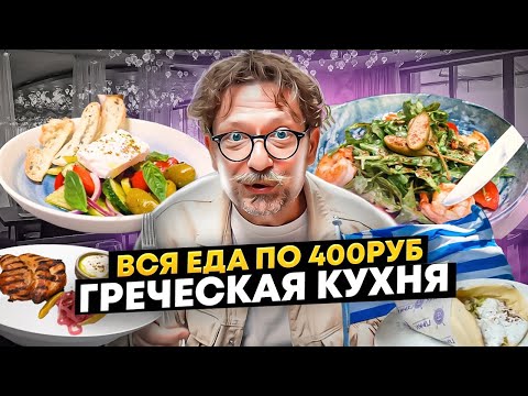 Всё меню по 400 рублей в греческом ресторане Гермес / Объективный обзор