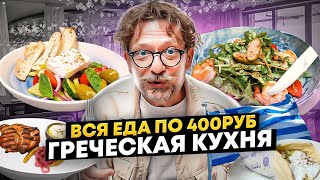 Всё меню по 400 рублей в греческом ресторане Гермес / Объективный обзор