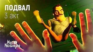 Прохождение Hello Neighbor #7 - Вот и дошли до акт финала!