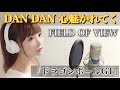 【女性が歌う】DAN DAN 心惹かれてく/FIELD OF VIEW 【ドラゴンボールGT】アニメ主題(フル歌詞付き-cover(dandankokorohikareteku) 歌ってみた