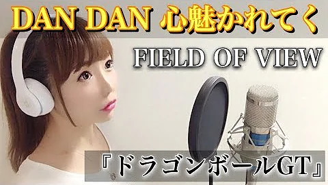 全身全霊 Dan Dan 心魅かれてく Field Of View ドラゴンボールgt 主題歌 Coverd By 夕凪夜