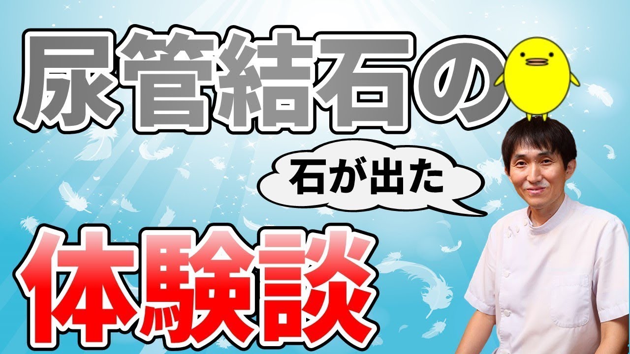 尿管結石の体験談【石を出す方法も解説】 - YouTube