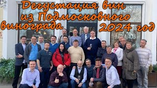 Дегустация вин из Подмосковного винограда 2024 год. Организатор  Содружество 