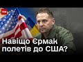 ⚡ Єрмак полетів до США: формула миру та зустріч з Блінкеном