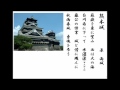 詩吟「熊本城」 原雨城