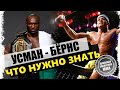 ВСЁ, про БОЙ! КАМАРУ УСМАН - ГИЛБЕРТ БЁРНС I UFC 258 I ПРОГНОЗ и ОБЗОР перед боем!