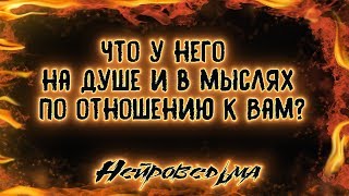 Что у него в душе и в мыслях по отношению к Вам? | Таро онлайн | Расклад Таро | Гадание Онлайн