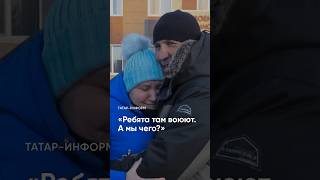 «Вот Приеду И Война Закончится»: Добровольцы Едут На Сво #Сво #Бойцы  #Татарстан #Shorts