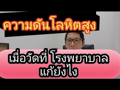 ความ ดัน ขึ้น ทํา ไง  New 2022  EP 76 พบบ่อยที่สุด!!!ความดันโลหิตสูงชั่วคราวที่โรงพยาบาล (white coat HTN)