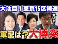 【岩田温】どうなる！？東京15区補選　日本保守党・飯山陽先生出馬表明　小池百合子氏がサプライズ出馬か？【切り抜き/政治】