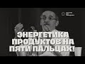 Энергетика продуктов на пяти пальцах! Торсунов лекции